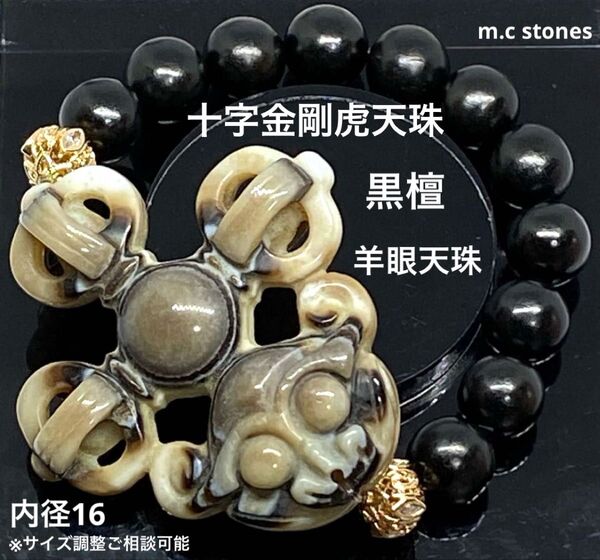 十字金剛虎天珠 羊眼天珠 黒檀 魔除け 厄除け 幸運 開運 財運 精神安定 天然石 パワーストーン