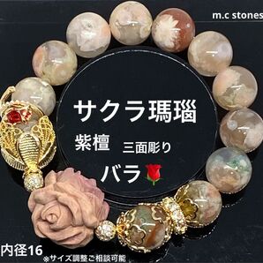 サクラ瑪瑙 紫檀三面彫りバラ 癒し 精神安定 幸運 恋愛成就 魔除け 天然石 パワーストーン