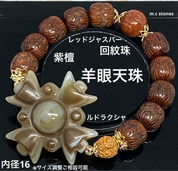 羊眼天珠 紫檀 レッドジャスパー回紋珠 魔除け 邪気払い 幸運 財運 開運 浄化 天然石 パワーストーン