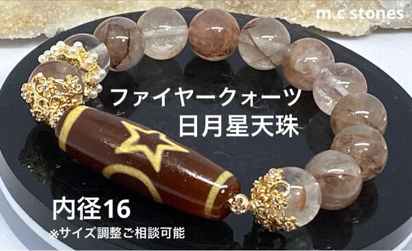 日月星天珠 ファイヤークォーツ 幸運 浄化 目標達成 天然石 パワーストーン