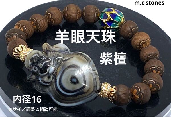 羊眼天珠 紫檀 魔除け 邪気払い 癒し 精神安定 良縁 天然石 パワーストーン
