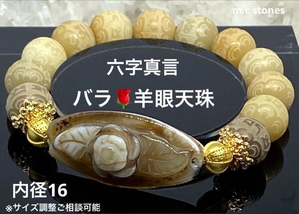 バラ彫り羊眼天珠 六字真言 魔除け 邪気払い 願望成就 幸運 天然石 パワーストーン