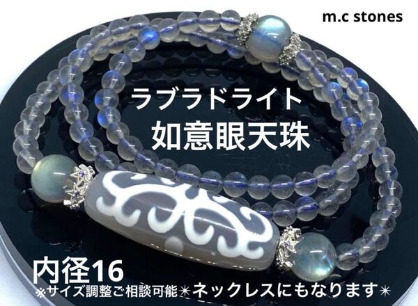 如意眼天珠 ラブラドライト 浄化 邪気払い 心願成就 目標達成 天然石 パワーストーン ブレスレット ネックレス