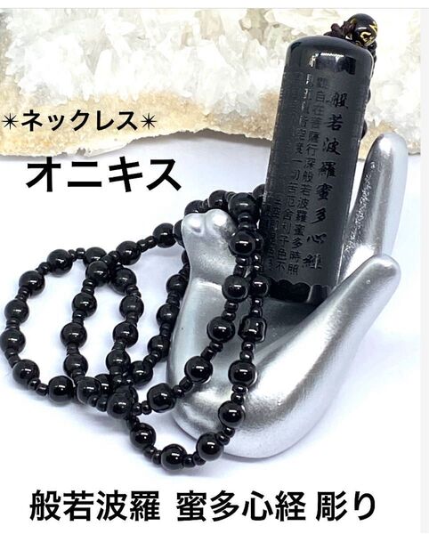 オニキス 般若波羅蜜多心経彫り ネックレス 魔除け 悪縁切り 癒し 良縁