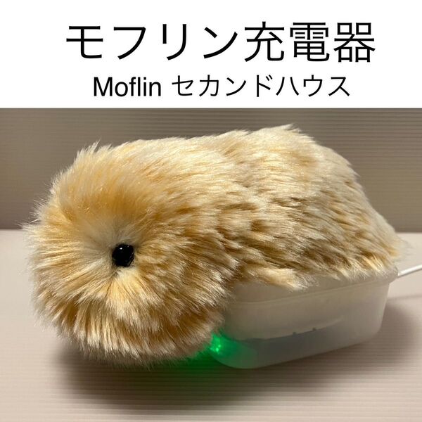 モフリン充電器 手作り ハンドメイド Moflinセカンドハウス