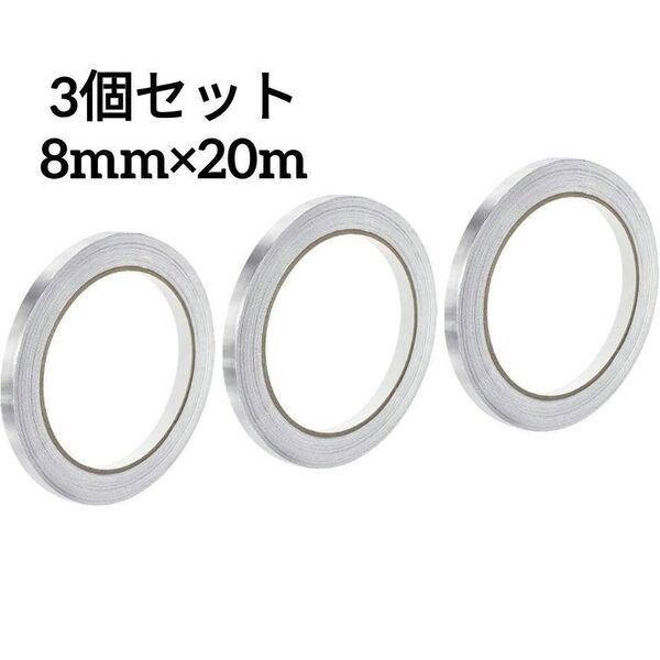 アルミHVACテープ 20M×8mm 3巻セット シルバー 耐熱マスキングテープ 業務用 キッチン
