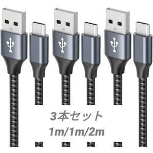 USB TypeC ケーブル 3本セット1m/1m/2m 急速充電 グレー データ転送