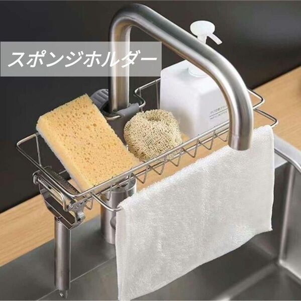 スポンジホルダー ステンレス製 風呂場洗面所キッチン収納 食器洗い布2枚付き