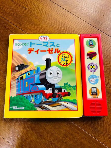 きかんしゃトーマスとなかまたち サウンド絵本トーマスとディーゼル めくってあそぼう12のとびら