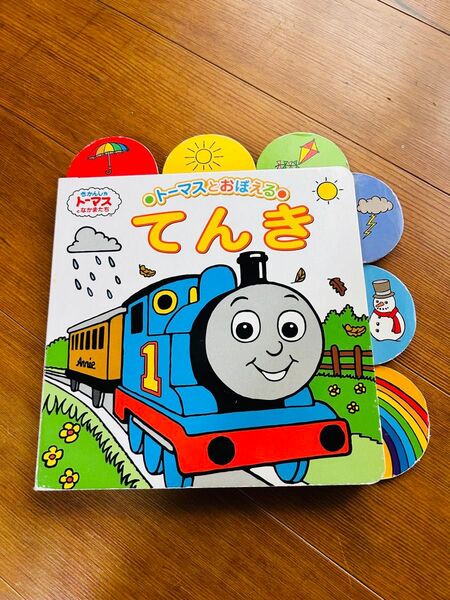 きかんしゃトーマスとなかまたち トーマスとおぼえる てんき