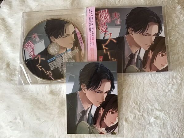 夫は溺愛ストーカー(CV:河村眞人)アニメイトステラワース共通特典付き