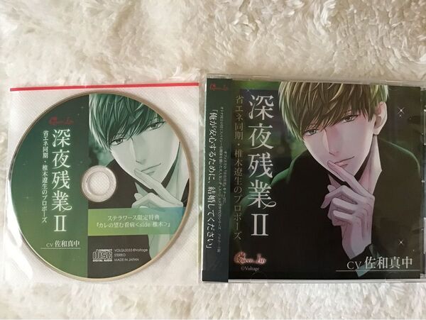 深夜残業II ~省エネ同期・椎木遼生のプロポーズ~(CV:佐和真中)<初回生産限定>【ステラワース限定盤】