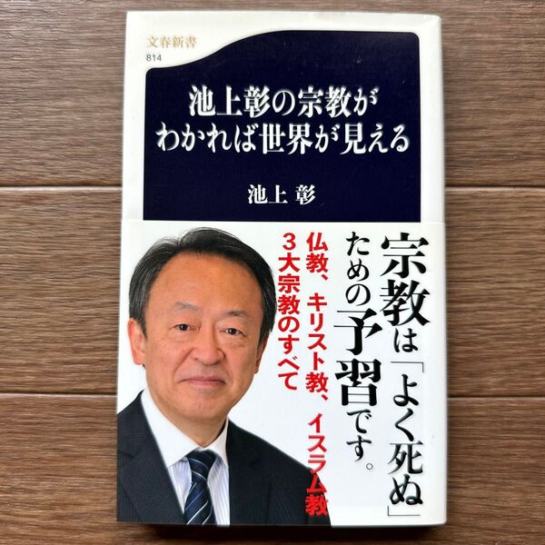 池上彰の宗教がわかれば世界が見える (文春新書 814) 池上彰/著