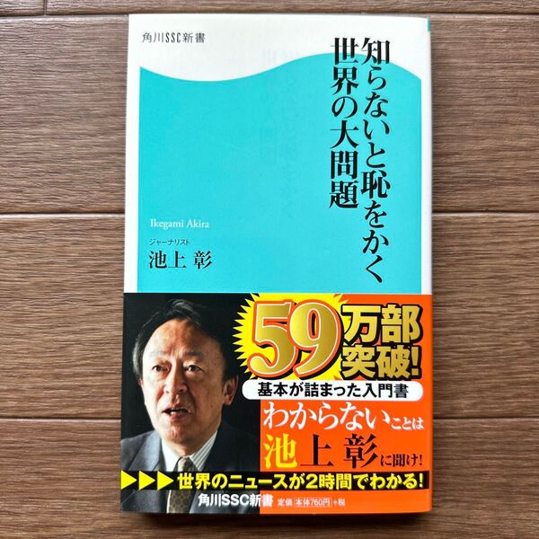 知らないと恥をかく世界の大問題 (角川SSC新書 081) 池上彰/著