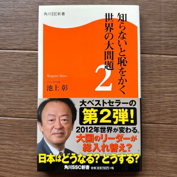 知らないと恥をかく世界の大問題 2 (角川SSC新書 119) 池上彰/著