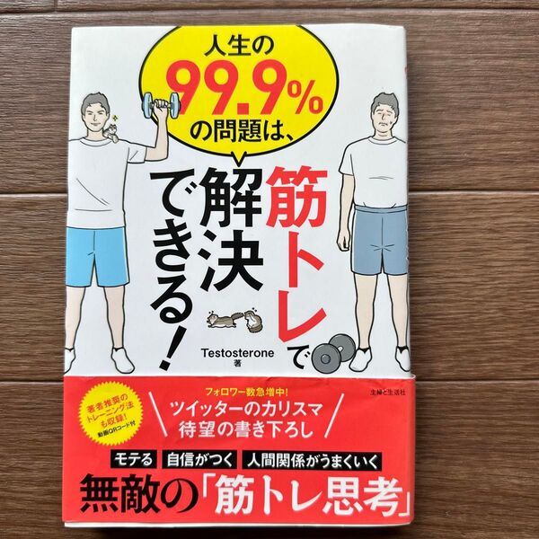 人生の99.9%の問題は、筋トレで解決できる! Testosterone/著