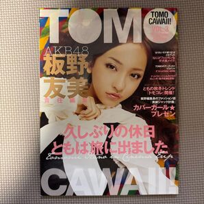 雑誌 板野友美 責任編集 TOMO CAWAII 中古本 AKB48 断捨離