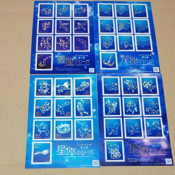 星座シリーズ 1〜4集 額面3200円 未使用 記念切手(シール式)