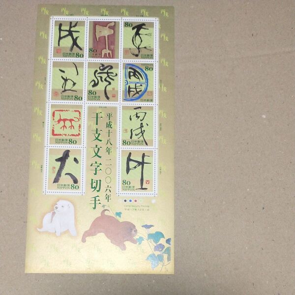 干支文字切手 戌 2006年 800円分