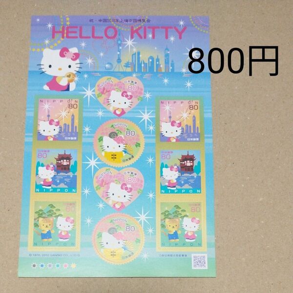 シール切手 C01 800円分 ハローキティ