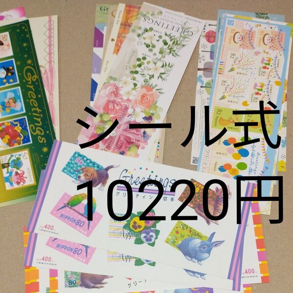 シール切手 10220円分 S02