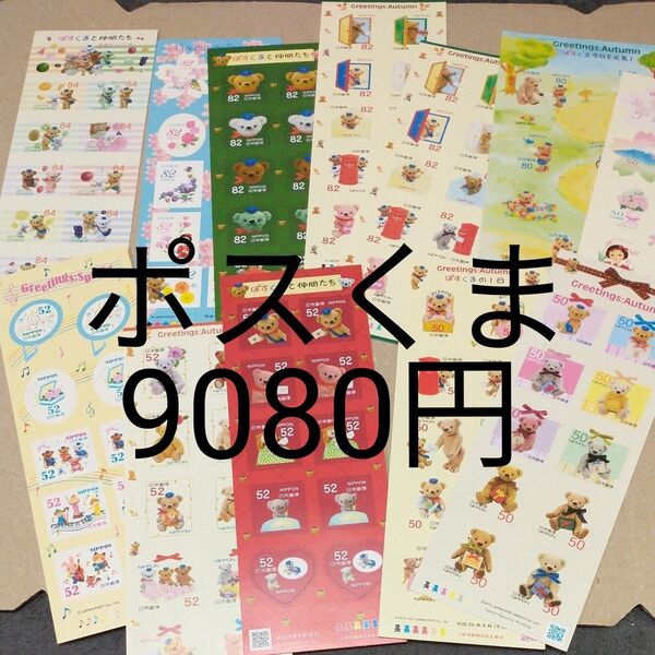シール切手 9080円分 S03 ポスくま