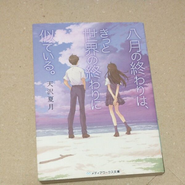 八月の終わりは、きっと世界の終わりに似ている。 (メディアワークス文庫 あ9-10) 天沢夏月/〔著〕