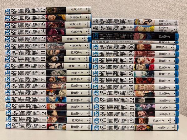 呪術廻戦 全巻 0〜30巻 0.5巻 公式ガイドブック 小説版2冊 芥見下々 全巻セット コミック 漫画