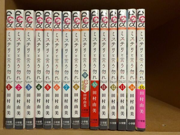ミステリと言う勿れ 1〜15巻 全巻セット 田村由美 コミック 漫画