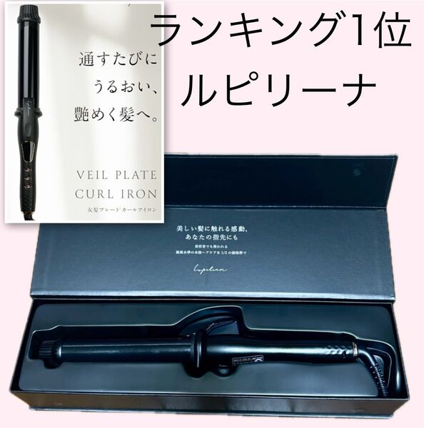 ランキング1位 水蒸気爆発しない女神プレートlupilina カールアイロン32mm