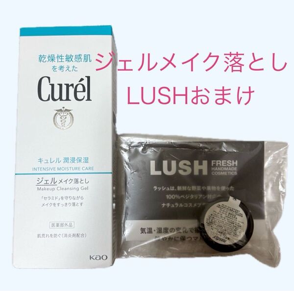 キュレル ジェルメイク落とし クレンジング 敏感肌 LUSHおまけ