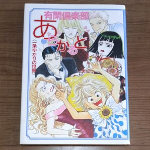 有閑倶楽部 あらかると《一条ゆかりの世界》