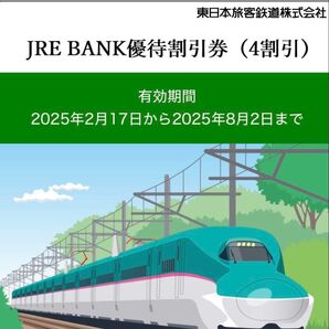 JR東日本 JRE BANK 優待割引券 2枚