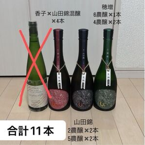 産土 香子×山田錦 混醸、穂増 四農釀・六農釀 山田錦 二農釀・五農釀の11本セット