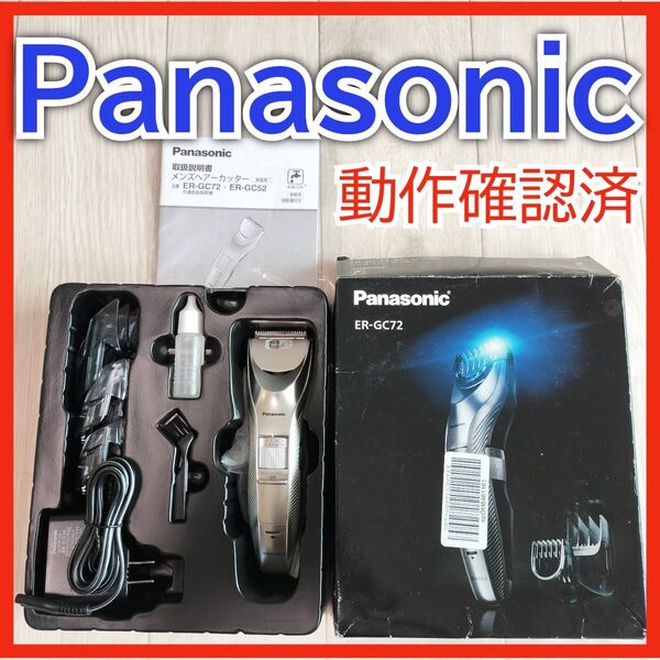 PanasonicヘアカッターER-GC72バリカン パナソニック【動作確認済・取扱説明書付き】