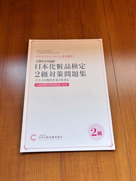 日本化粧品検定2級 対策問題集