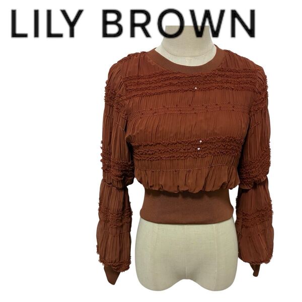 LILY BROWN ブラウン長袖トップス ショート丈 ブラウス プリーツ 美品 リリーブラウン フリーサイズ スパンコール 茶色