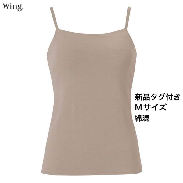 ワコール ウイング シンクロブラトップ BE(ベージュ) Mサイズ ET1032 綿混