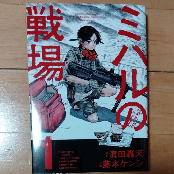 ミハルの戦場 1巻 初版本