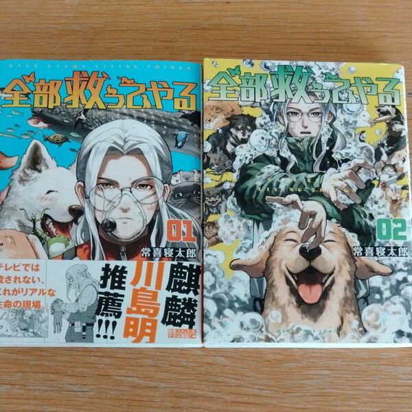 全部救ってやる 1、2巻 セット 初版本 常喜寝太郎