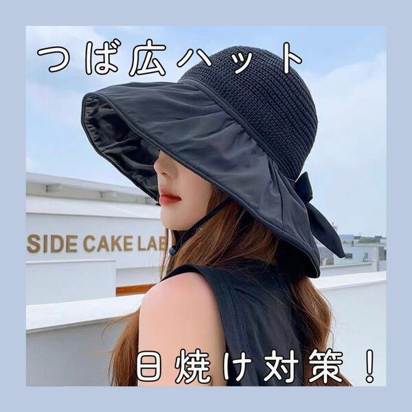 黒 紫外線対策 帽子 つば広帽子 UVカット ブラック ハット 麦わら帽子 女優ハット 女優帽子 日焼け対策 熱中症防止レディース