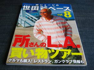 所ジョージの世田谷ベース08 所さんのLA買い物ツアー