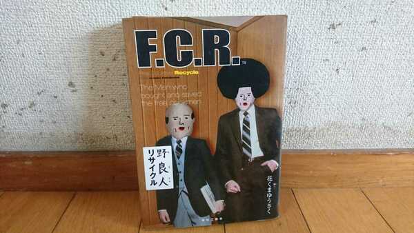 青林工藝社 花くまゆうさく 野良人リサイクル F.C.R. おまけ しおり 初版 中古