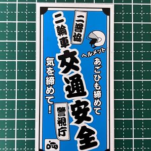 【東京モーターサイクルショー】二輪車交通安全マグネットステッカー(青)