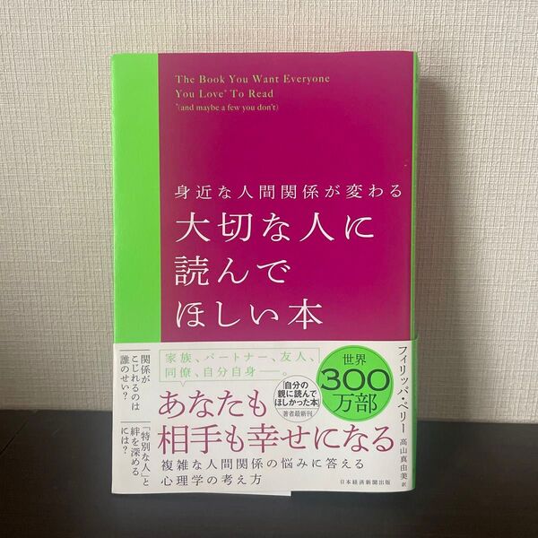 あなたも相手も幸せになる 大切な人に読んでほしい本