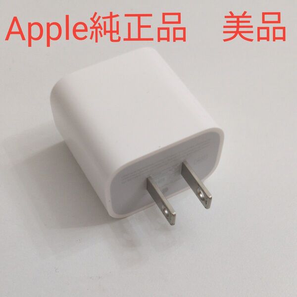 美品 アップル 純正 Apple USB-C 電源 A2305 20W PD ACアダプタ 充電器