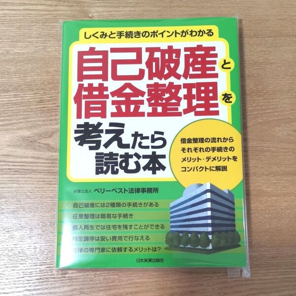 自己破産と借金整理を考えたら読む本 ベリーベスト法律事務所 日本実業出版社