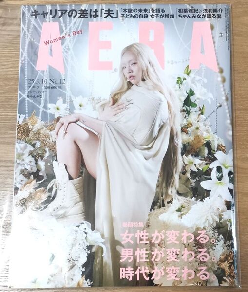 アエラ AERA 雑誌 2025/3/10号 2025/03/10号 ちゃんみな 音楽 エンタメ 経営 ビジネス