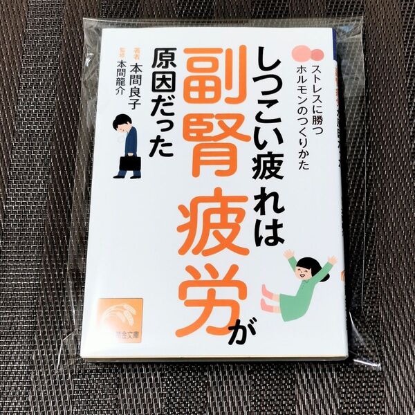 しつこい疲れは副腎疲労が原因だった 本間良子 本間龍介 黄金文庫 祥伝社 / 健康 ホルモン 疲労回復 ストレス