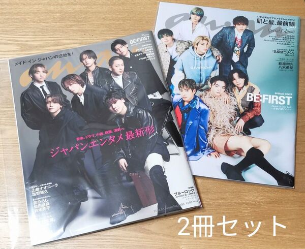 2冊セット☆ an・an アンアン anan 雑誌 表紙 BE:FIRST 2023/4/26号 2024/5/1号